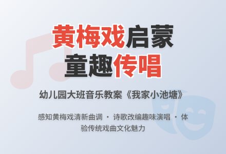 幼儿园大班音乐教案：我家小池塘-幼师课件网