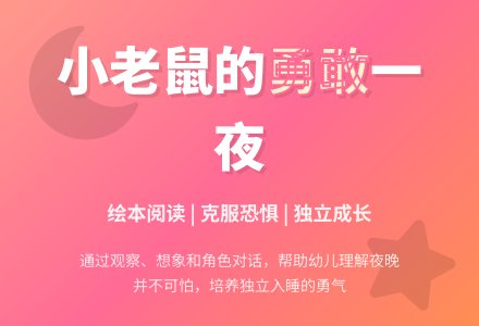 幼儿园大班绘本阅读：小老鼠的漫长一夜-幼师课件网