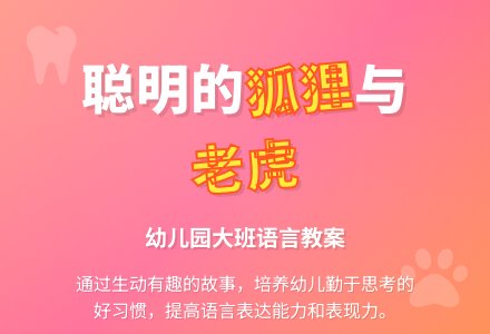 幼儿园大班语言教案：《没有牙齿的大老虎》下载-幼师课件网
