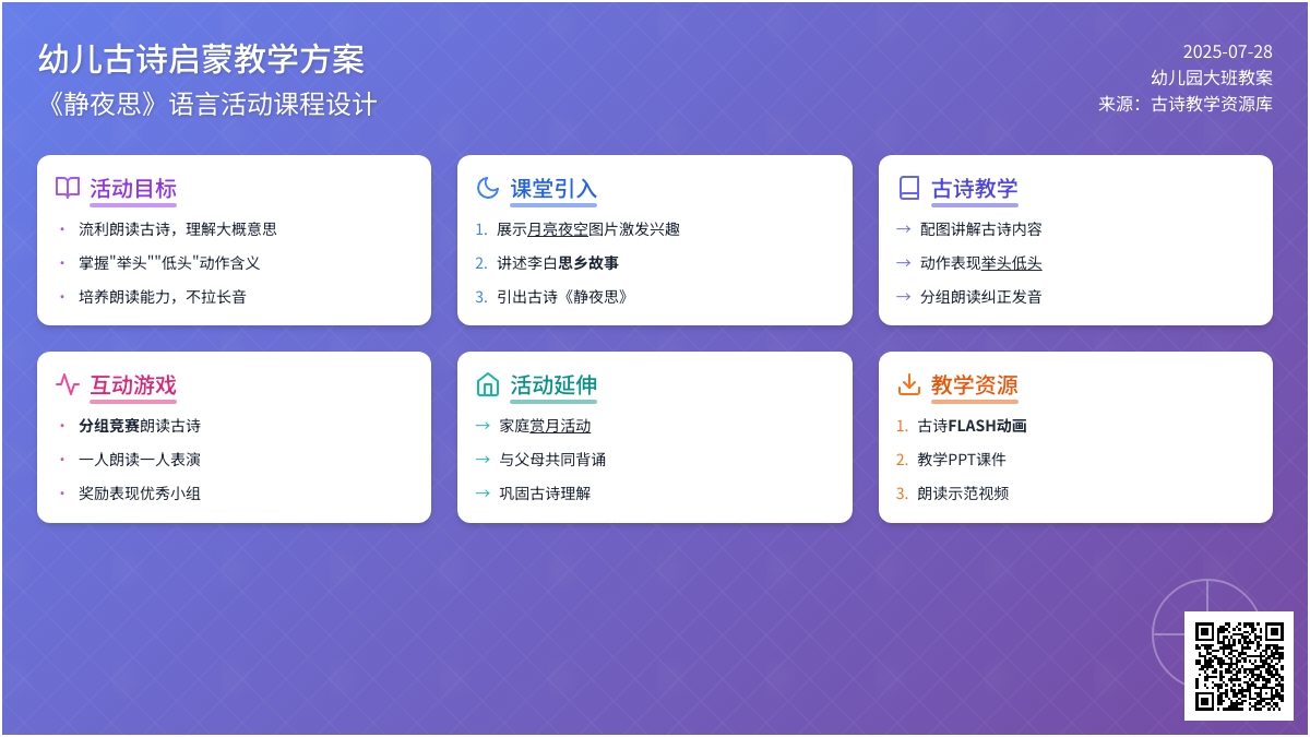幼儿园大班古诗教案《静夜思》下载