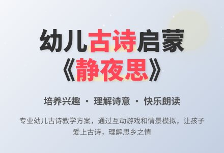 幼儿园大班古诗教案《静夜思》下载-幼师课件网