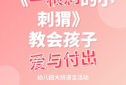 幼儿园大班语言活动《一根刺的小刺猬》-幼师课件网