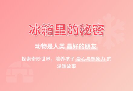 幼儿园大班语言讲述教案：“冰箱里的秘密”-幼师课件网