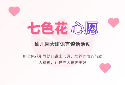 幼儿园大班语言谈话:我的心愿-幼师课件网