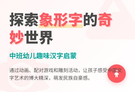 幼儿园大班语言教案：有趣的中国象形字-幼师课件网