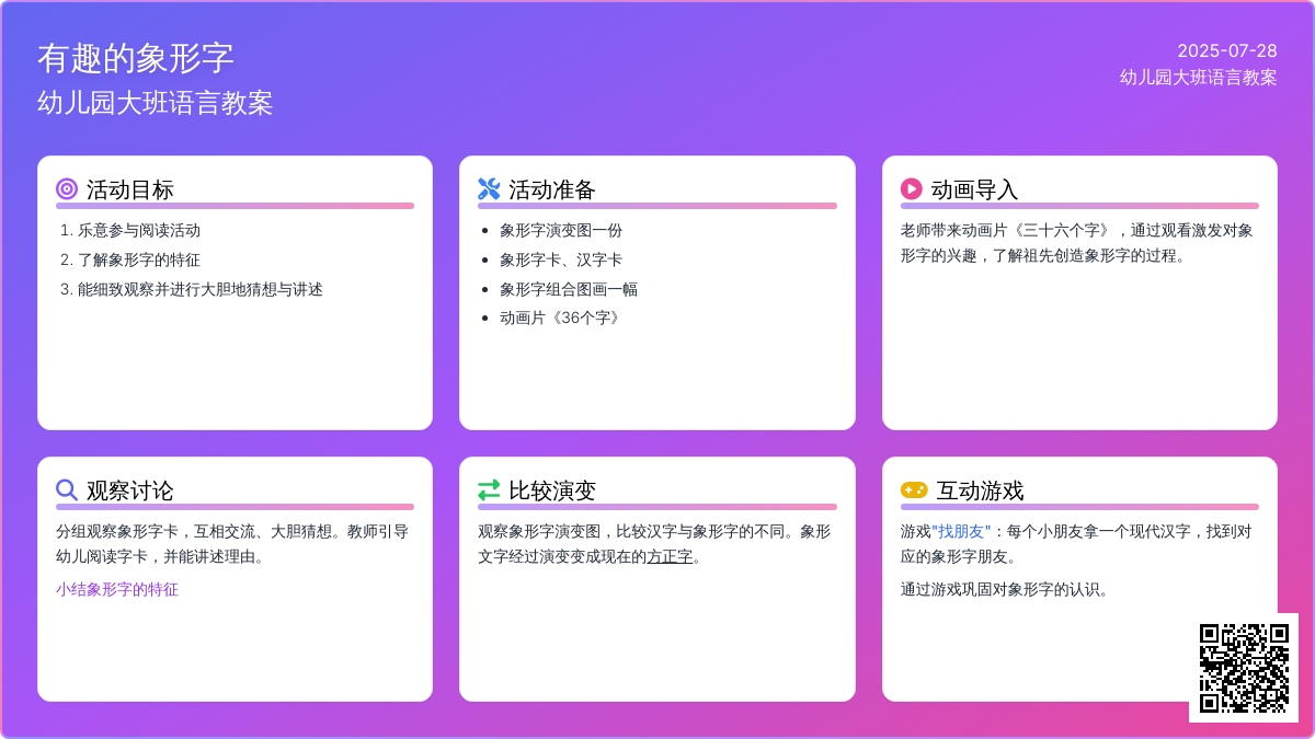幼儿园大班语言教案：有趣的象形字