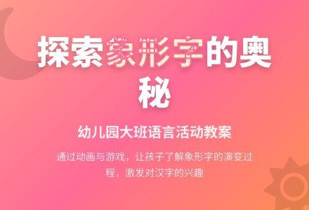 幼儿园大班语言教案:有趣的象形字-幼师课件网