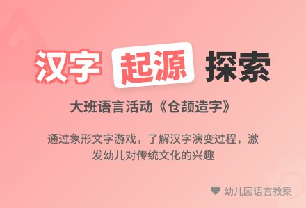幼儿园大班语言教案：仓颉造字-幼师课件网