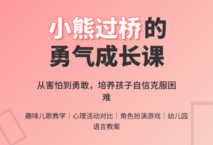 幼儿园大班语言教案：儿歌《小熊过桥》-幼师课件网