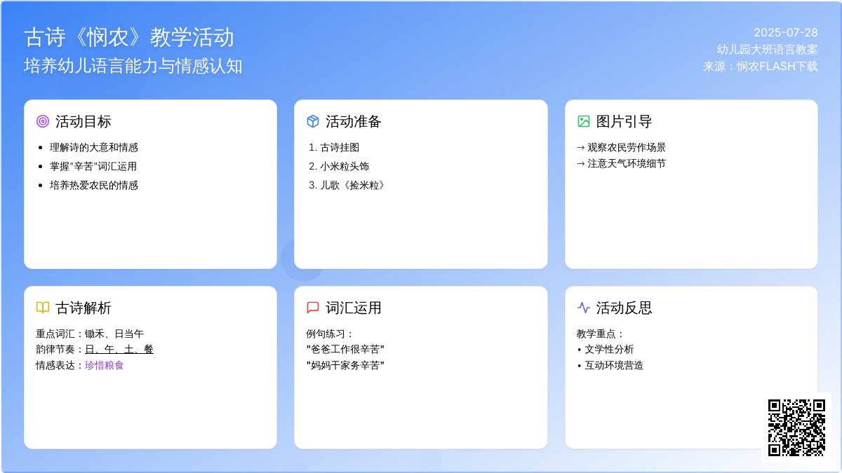 幼儿园大班语言教案：古诗《悯农》下载