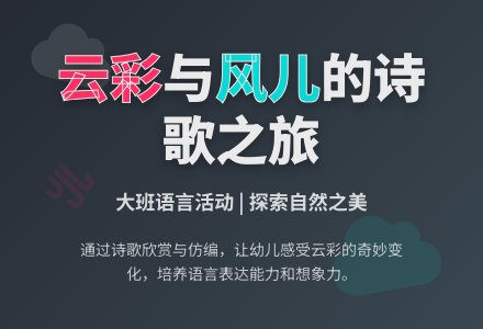 幼儿园大班语言活动《云彩与风儿》-幼师课件网