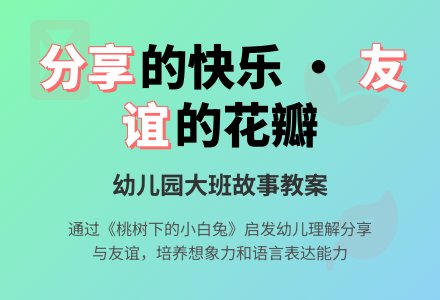 幼儿园大班故事教案：桃树下的小白兔-幼师课件网