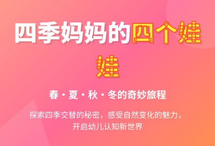 幼儿大班语言教案《四季妈妈的四个娃娃》-幼师课件网