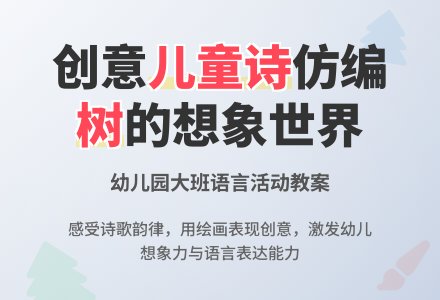 幼儿园大班语言教案：假如我是一棵树（二）-幼师课件网