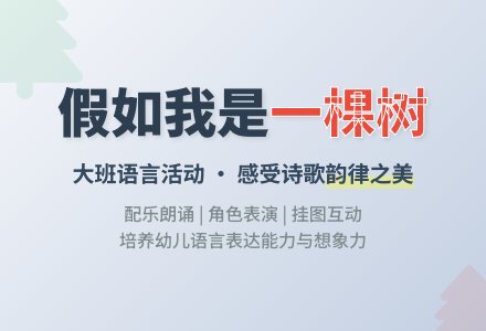 幼儿园大班语言教案：假如我是一棵树（一）-幼师课件网