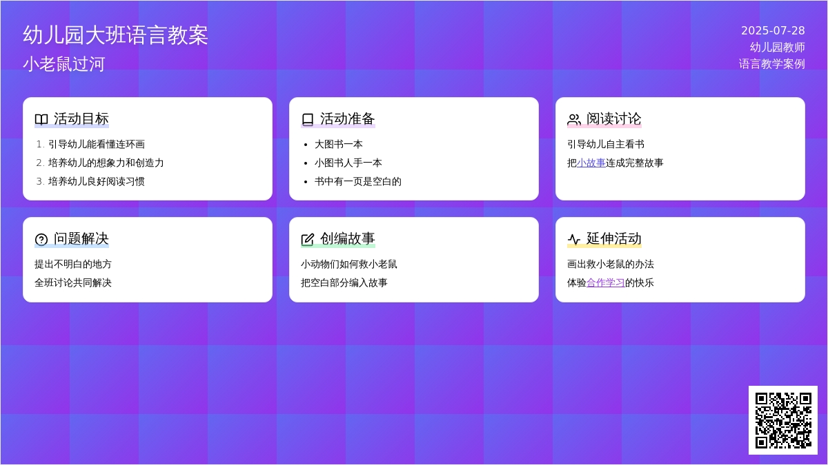 幼儿园大班语言教案：小老鼠过河