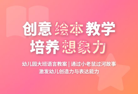幼儿园大班语言教案：小老鼠过河-幼师课件网