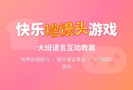 大班语言教案：堆馒头-幼师课件网