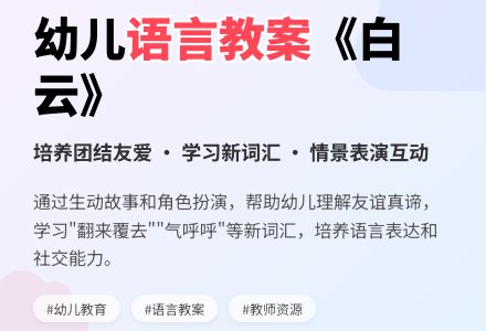 大班语言教案《白云》-幼师课件网