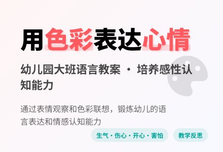 幼儿园大班语言教案：讲述 心情的色彩-幼师课件网