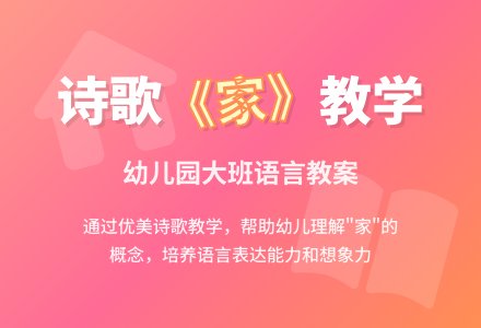 幼儿园大班语言教案：诗歌 家-幼师课件网