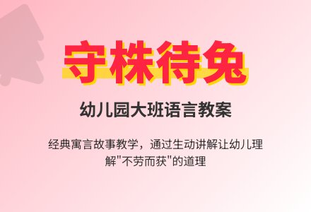 幼儿园大班语言教案:寓言 守株待兔-幼师课件网