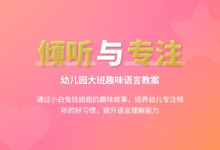 幼儿园大班语言教案：倾听找姐姐-幼师课件网