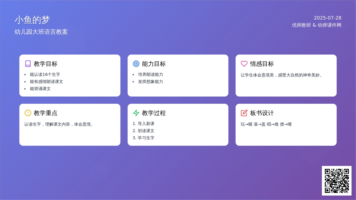 幼儿园大班语言教案：小鱼的梦 能认读16个生字
