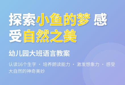 幼儿园大班语言教案：小鱼的梦 能认读16个生字-幼师课件网