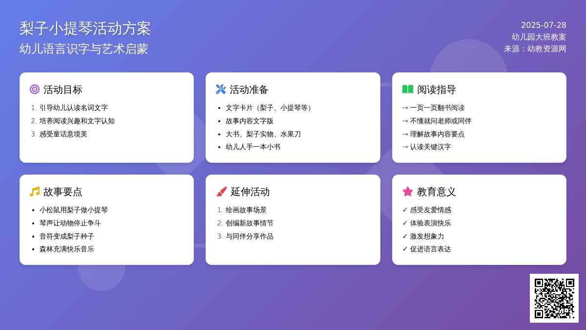 幼儿园大班语言识字活动教案：梨子小提琴