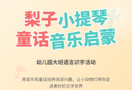 幼儿园大班语言识字活动教案：梨子小提琴-幼师课件网