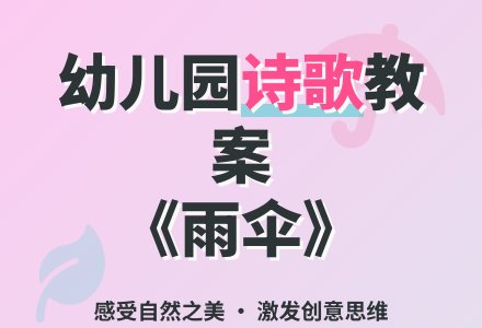 幼儿园大班诗歌教案：雨伞-幼师课件网