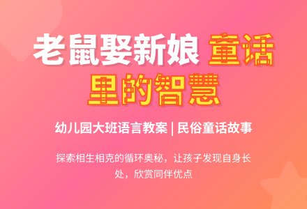 幼儿园大班语言教案《老鼠娶新娘》-幼师课件网