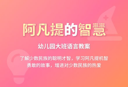 幼儿园大班语言教案：聪明的阿凡提-幼师课件网