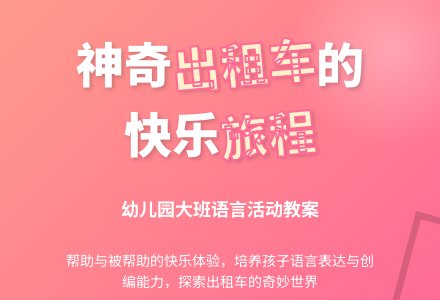 幼儿园大班语言活动教案：《小猴的出租车》下载-幼师课件网