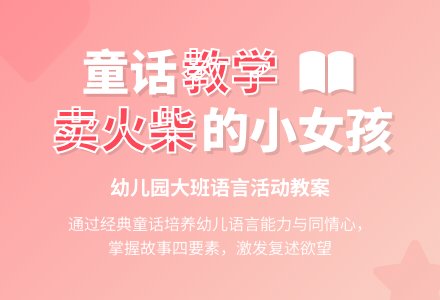 幼儿园大班语言活动教案：卖火柴的小女孩-幼师课件网