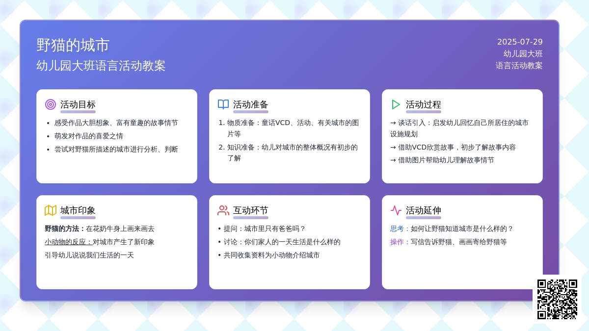 幼儿园大班语言活动教案：野猫的城市