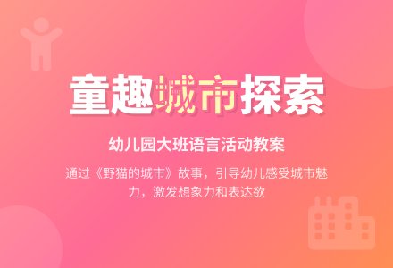 幼儿园大班语言活动教案：野猫的城市-幼师课件网