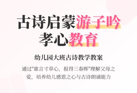 幼儿园大班教案：游子吟-幼师课件网