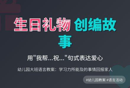 幼儿园大班语言教案：生日礼物-幼师课件网