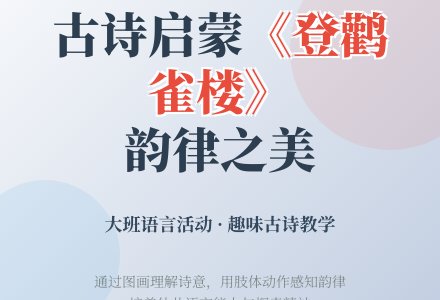 幼儿园大班语言教案：登鹳雀楼-幼师课件网