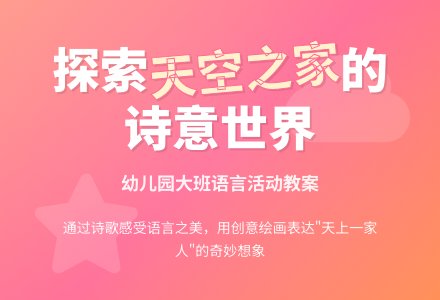 幼儿园大班语言教案：天上一家人-幼师课件网
