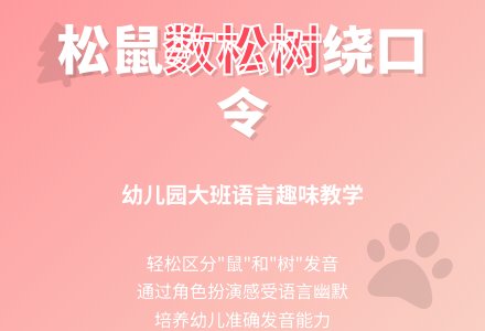 幼儿园大班语言教案：松鼠数松树-幼师课件网