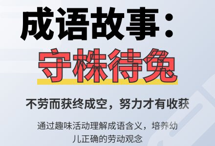 幼儿园大班语言教案：守株待兔-幼师课件网