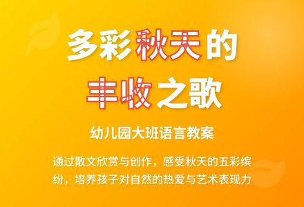 幼儿园大班语言教案:秋天的雨-幼师课件网