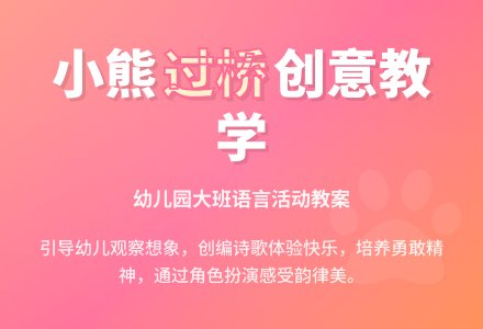 幼儿园大班语言教案：小熊过桥-幼师课件网