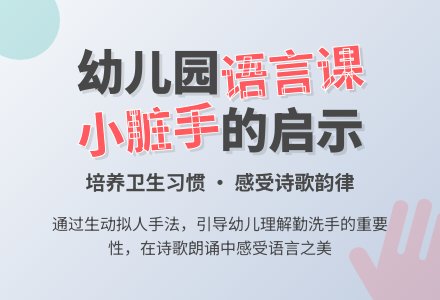 幼儿园大班语言教案：有双小脏手-幼师课件网