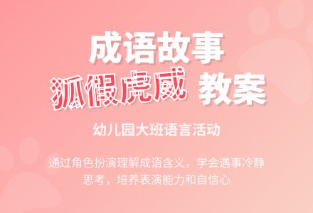 幼儿园大班成语故事：《狐假虎威》教案-幼师课件网