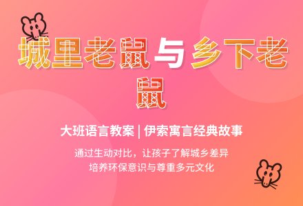 幼儿园大班语言教案：故事《城里老鼠和乡下老鼠》-幼师课件网