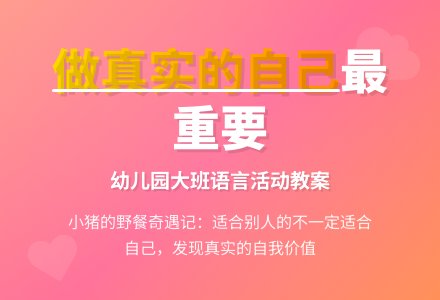 幼儿园大班语言活动教案：猪先生去野餐-幼师课件网